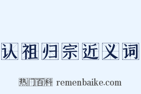 认祖归宗近义词是什么意思的图片